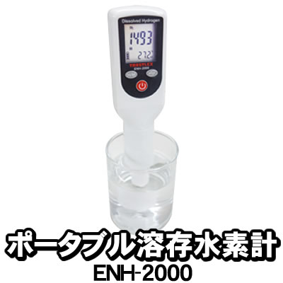 【あす楽】 ポータブル溶存水素計 ENH-200...の商品画像