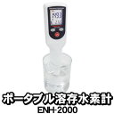 【あす楽】 ポータブル溶存水素計 ENH-2000 トラストレックス※ENH-1000の後継機種