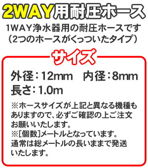 【ネコポス配送】交換用 2WAY耐圧ホース（8mm × 12mm）汎用品【代引き不可】浄水器...