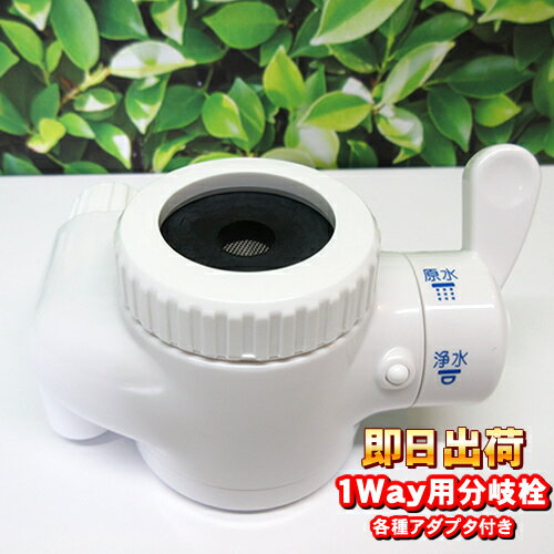 浄水器　水素水生成器　等　切り替え　分岐コック　1WAY用シ