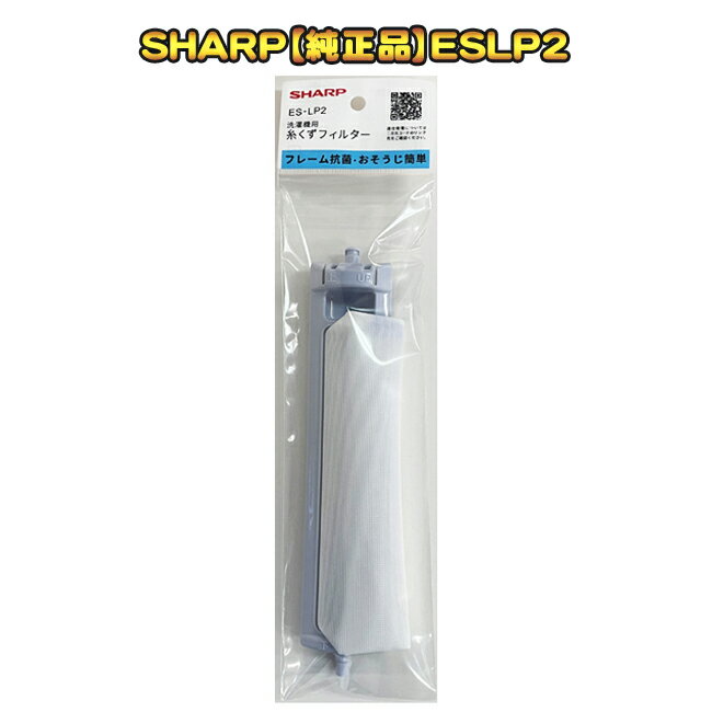 樂天商城 - SHARP【純正品】洗濯機用 糸くずフィルター ES-LP2 ＜抗菌タイプ＞ ES-LP1の代用品 メーカー純正　【ネコポス配送】【代引き不可】
