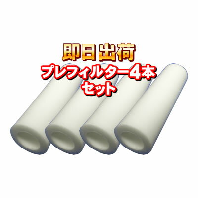 浄水器・整水器 交換用 プレフィル