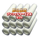 浄水器・整水器　交換用　プレフィルター　12本セット「送料無料」「あす楽対応」