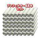 浄水器・整水器 交換用 プレフィルター 48本セット「送料無料」