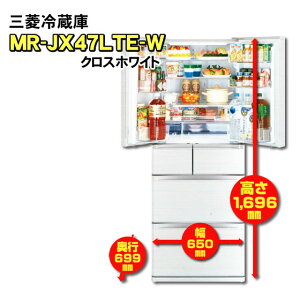 【在庫あり】 三菱　冷蔵庫　470L 【MR-JX47LTE-W（クロスホワイト）】 フレンチドア（両開き）　朝どれ野菜室付き標準設置費用込み【KK9N0D18P】