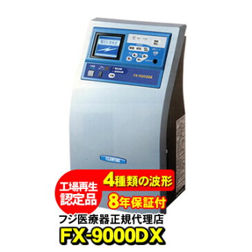 【8年保証付き】 エレドック FX-9000DX フジ医療器 電位治療器・低周波治療器 エレドックN 家庭用電位治療器 高圧電位治療器【メーカー認定再生品】FX-14000の前期種