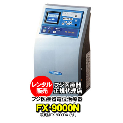 【30日間レンタル販売】 エレドック FX-9000N フジ医療器 電位治療器・低周波治療器 エレドックN 家庭用電位治療器 高圧電位治療器FX-14000の前期種