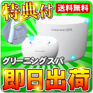 グリーニングスパ　GREENING SPA　水素風呂　【豪華特典プレゼント2】【あす楽対応】