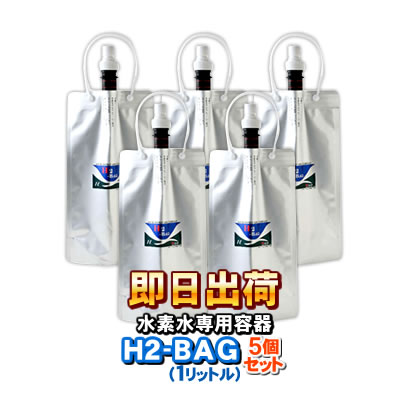 H2-BAG 1リットル 水素水用真空保存容器 エイチツーバッグ 【5個セット】【あす楽対応】【送料無料】