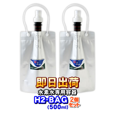 H2-BAG 500ml 水素水用真空保存容器 エイチツーバッグ 【2個セット】【あす楽対応】