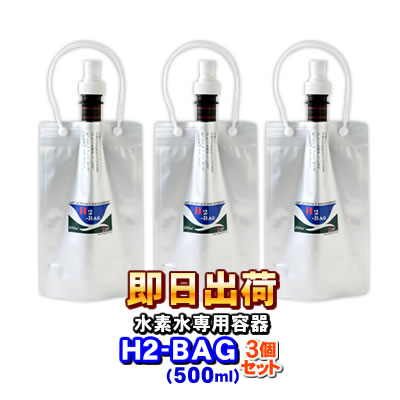 H2-BAG 500ml 水素水用真空保存容器 （エイチツーバッグ）【3個セット】【あす楽対応】【送料無料】