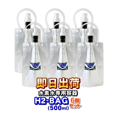 楽天ショップ　NIC家電H2-BAG 500ml 水素水用真空保存容器 （エイチツーバッグ）【6個セット】【あす楽対応】【送料無料】