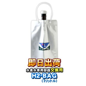 H2-BAG 交換用1リットル 水素水用真空保存容器 （エイチツーバッグ）【あす楽対応】