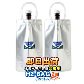 H2-BAG 交換用1リットル 水素水用真空保存容器 （エイチツーバッグ）【2個セット】【あす楽対応】