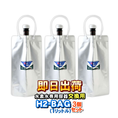 H2-BAG 交換用1リットル 水素水用真空保存容器 （エイチツーバッグ）【3個セット】【あす楽対応】