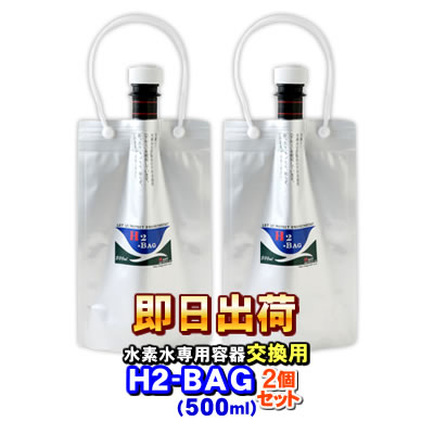 H2-BAG 交換用500ml 水素水用真空保存容器 （エイチツーバッグ）【2個セット】【あす楽対応】