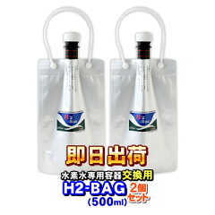 https://thumbnail.image.rakuten.co.jp/@0_mall/jyousui/cabinet/shouhin/h2-bag/h2bag_ko500ml02_rk.jpg