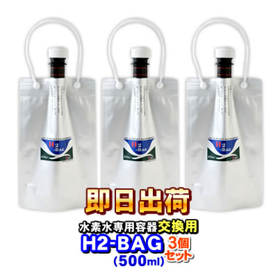 H2-BAG 交換用500ml 水素水用真空保存容器 （エイチツーバッグ）【3個セット】【あす楽対応】