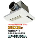 高須産業　浴室換気乾燥暖房機　BF-331RGSC 浴室換気乾燥暖房機のご購入・ご採用にあたっての注意事項 ●浴室換気乾燥暖房機は以下の場合、設置不可能なことがありますので、事前にご確認願います。 ・内釜式風呂を据え付けた浴室の場合（排気ガスが浴室内に逆流し、一酸化炭素中毒を起こすことがあります）。 ・本体の設置スペースが確保できない場合（設置スペースに他の配管など、障害物がある場合も同様です）。 ・排気ダクトが確実に収まらない場合（既設ダクトとの距離が短いなど）。 ・壁の材質により、水平設置およびビス固定ができない場合。 ・AC100V15A以上の電源が確保できない場合。 ●浴室暖房でも微風で送風していますので寒さを感じる場合があります。 ●電気設備技術基準に基づき、アースを確実に取付け、漏電遮断器（分電盤があればよい）の設置を確認してください。故障や漏電のときに感電することがあります。 ●本体は必ず浴室の内側から取り付けてください。 ●温泉では使用しないでください。故障の原因になります。 ■密閉性や断熱性の悪い浴室においては、浴室換気乾燥暖房機の性能が充分に発揮できない場合があります。特にモルタル・タイル貼りなどの従来工法の場合、ユニットバスに対して断熱性が著しく低い場合があり、室温が上昇しにくくなります。したがって乾燥機能、予備暖房機能・性能とともにユニットバス設置の場合と比べて大きく劣ることがあります。浴室暖房能力を低下させる原因として［1：窓が大きい。2：浴室容積が大きい。3：タイル貼りの面積が大きい。4：その他浴室の密閉性や断熱性が悪い。］などがありますのでご注意ください。