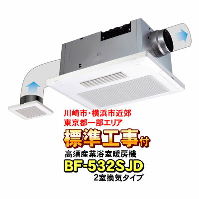 楽天ショップ　NIC家電【標準工事付き（川崎市・横浜市近郊 / 東京都一部エリア）】高須産業 浴室換気乾燥暖房機 BF-532SJD（2室換気タイプ） 浴室暖房機 BF-532SHDの後継機種 【KK9N0D18P】