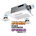 高須産業 浴室換気乾燥暖房機 BF-533SJD(3室換気タイプ) 浴室暖房機 風量強弱切替・フィルターサイン・冬季モード・外部換気スイッチ連動機能搭載BF-5...