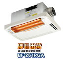 【あす楽】 高須産業(TSK) BF-261RGA 浴室換気乾燥暖房機(天井取付タイプ) 1室換気・24時間換気対応【KK9N0D18P】