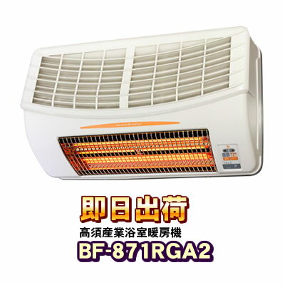 【あす楽】 BF-871RGA2 高須産業（TSK） 浴室換気乾燥暖房機 200V仕様 24時間換気対応（壁面取付/換気内蔵）※200V電源タイプになります。ご注文の際は十分にご注意下さい。