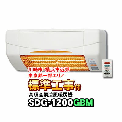 【標準工事付き（川崎市・横浜市近郊 / 東京都一部エリア）】SDG-1200GBM 高須産業（TSK） 浴室用 涼風暖房機（壁面取付タイプ） 防水仕様 ※SDG-1200GBの後継機種工事ご希望の方は、お手数ですが事前に必ずお問合わせをお願いします。