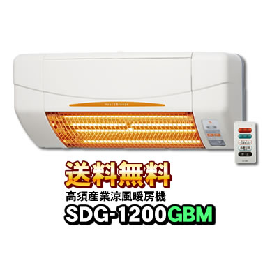 SDG-1200GBM 浴室暖房機（防水仕様）