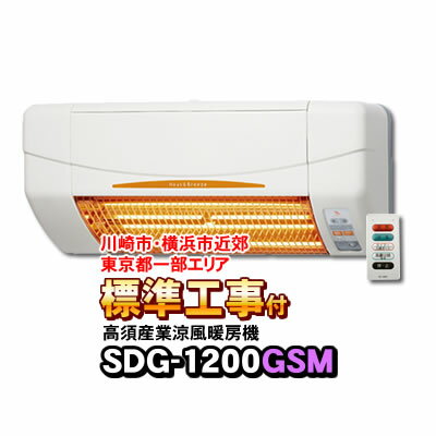 【標準工事付き（川崎市・横浜市近郊 / 東京都一部エリア）】SDG-1200GSM 涼風暖房機 (壁面取付タイプ/脱衣所/トイレ用） 非防水仕様 ※SDG-1200GSの後継機種工事ご希望の方は、お手数ですが事前に必ずお問合わせをお願いします。