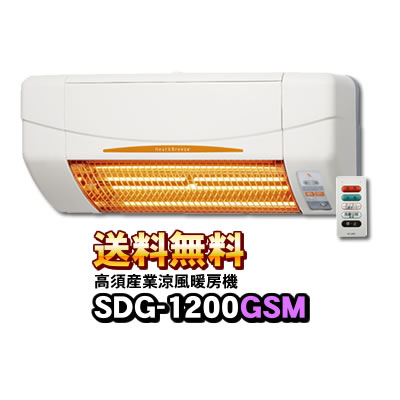 【あす楽】 SDG-1200GSM 高須産業（TSK） 涼風暖房機 (壁面取付タイプ/脱衣所/トイレ用） 非防水仕様