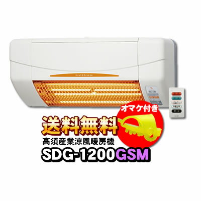 【あす楽】 高須産業 SDG-1200GSM 涼風暖房機 (壁面取付タイプ/脱衣所/トイレ用） 非防水仕様【ツボ王付きセットページ】