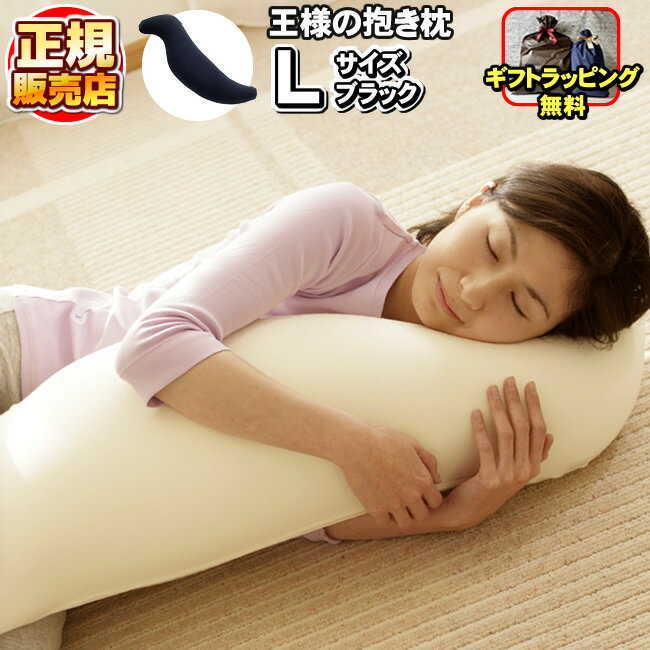 【王様の抱き枕】【豪華プレゼントあり】ブラック Lサイズ 正規品 【専用カバー付き】【ギフトラッピング無料】のサムネイル