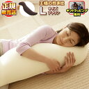 王様の抱き枕 ブラウン Lサイズ 正規品 【専用カバー付き】王様の枕 抱枕 ビーズ枕 安眠枕 快眠枕 洗える枕 まくら マクラ 肩こり 肩凝り 首こり 首凝り ...