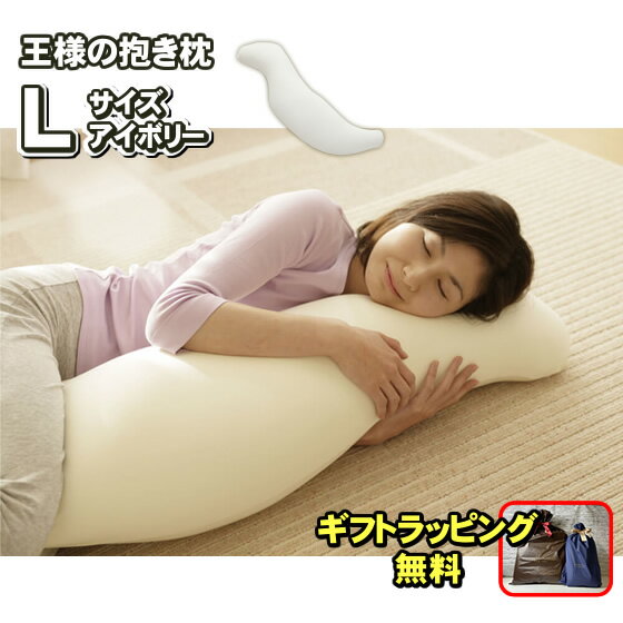 王様の抱き枕 アイボリー Lサイズ 正規品 【専...の商品画像