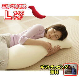 王様の抱き枕 レッド Lサイズ 正規品 【専用カバー付き】王様 まくら だきまくら マクラ makura 肩こり 肩凝り 首こり 首凝り 頸椎 快眠 安眠 いびき 不眠 睡眠 寝不足 横向き寝 横寝