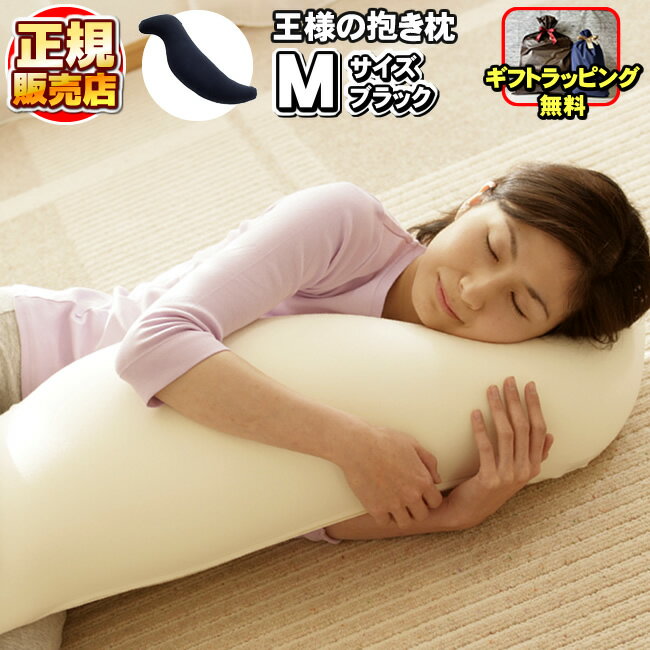 王様の抱き枕 ブラック Mサイズ 正規品 【専用カバー付き】王様 まくら だきまくら マクラ makura 肩こり 肩凝り 首こり 首凝り 頸椎 快眠 安眠 いびき 不眠 睡眠 寝不足 横向き寝 横寝のサムネイル