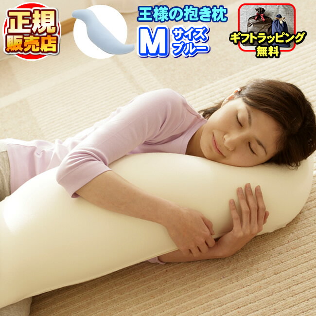 王様の抱き枕 ブルー Mサイズ 正規品 【専用カバー付き】王様の枕 抱枕 ビーズ枕 安眠枕 快眠枕 洗える枕 まくら マクラ 肩こり 肩凝り 首こり 首凝り 快眠 安眠 いびき 不眠 睡眠不足 寝不足【正規販売店】のサムネイル