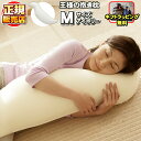 王様の抱き枕 アイボリー Mサイズ 正規品 【専用カバー付き】王様の枕 抱枕 ビーズ枕 安眠枕 快眠枕 洗える枕 まくら マクラ 肩こり 肩凝り 首こり 首凝り...