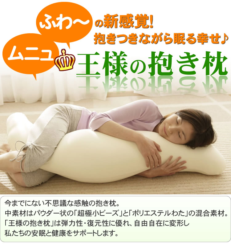 王様の抱き枕 アイボリー Lサイズ 正規品 【...の紹介画像2