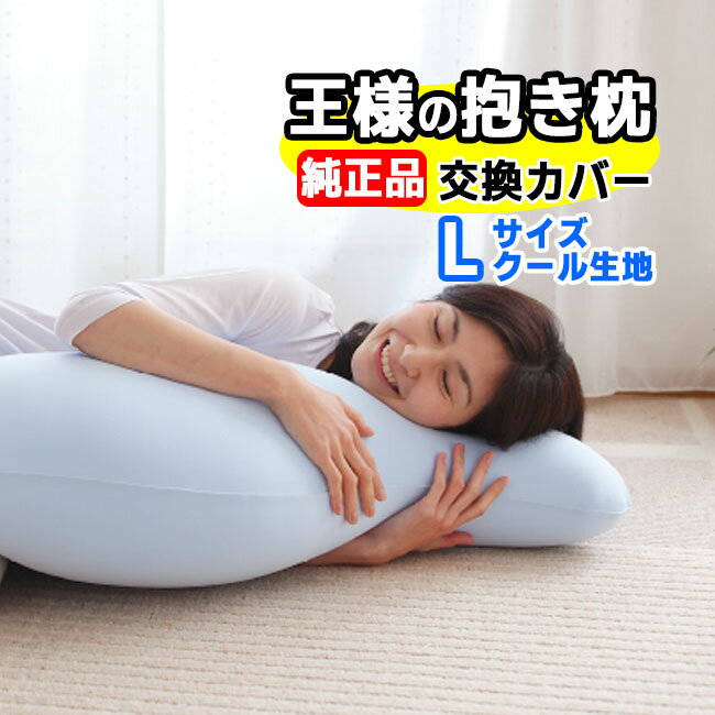 王様の抱き枕 クール生地 ブルー Lサイズ 正規品 【交換用専用カバー】王様の枕 抱枕 ビーズ枕 安眠枕 快眠枕 洗える枕 まくら マクラ 肩こり 肩凝り 首こり 首凝り 快眠 安眠 いびき 不眠 睡眠不足 寝不足【正規販売店】