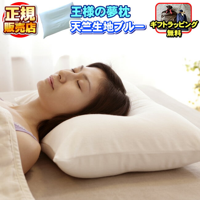 【ギフトラッピング無料】 王様の夢枕 ブルー 天竺生地（ソフト） 正規品 【専用カバー付き】王様 まくら ゆめまくら マクラ makura 肩こり 肩凝り 首こり 首凝り 頸椎 快眠 安眠 いびき 不眠 睡眠 寝不足 横向き寝 横寝のサムネイル