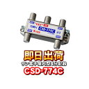 【ネコポス配送】サン電子 CSD-774C 一端子電流通過型 屋内型 4分配器(F型)