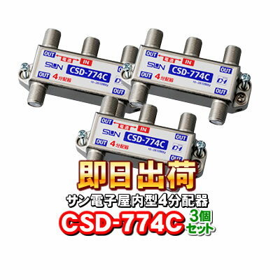 【3個セット】サン電子 CSD-774C 一端子電流通過型 屋内型 4分配器（F型） 1