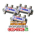 【3個セット】サン電子 CSD-774C 一端子電流通過型 屋内型 4分配器(F型)