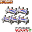 【5個セット】サン電子 CSD-774C 一端子電流通過型 屋内型 4分配器(F型)
