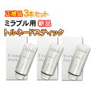 トルネードスティック 【3個セット】【正規品】 ミラブルzero(mirable zero) ミラブルplus(mirable plus） ミラブル(mirable) サイエンス ウルトラファインミスト ミラブルカートリッジ 3本セット【KK9N0D18P】