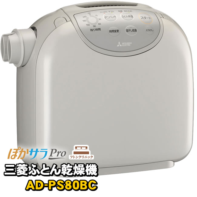 布団乾燥機 ダニ退治に 三菱電機 AD-PS80BC　ふとん乾燥機　ぽかサラPro　フトンクリニック　AD-PS80BC-H　ウォームグレー 1