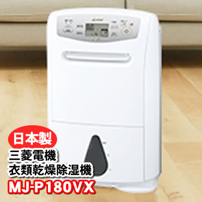 【MJ-P180VX-W】 三菱電機 衣類乾燥除湿機 サラリプロ SARARI Pro ハイパワータイプ 除湿機 コンプレッサー式 【信頼の日本製】【KK9N0D18P】