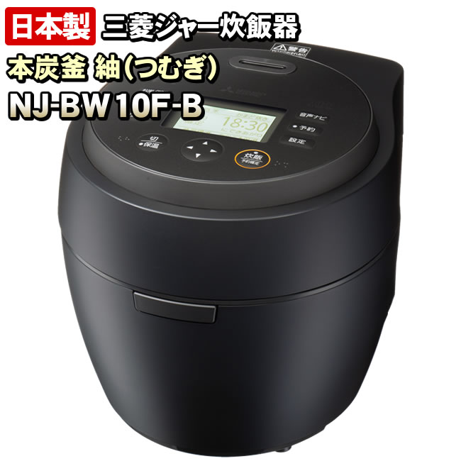 MITSUBISHI（三菱電機）『本炭釜 紬（つむぎ）（NJ-BW10G）』